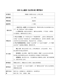 人教版（2024）七年级上册（2024）第三单元 珍爱我们的生命第八课 生命可贵认识生命教学设计