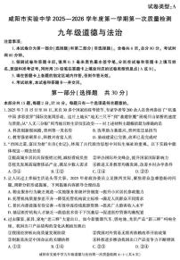 陕西省咸阳市实验中学2025-2026学年九年级上学期第一次质量检测道德与法治试卷（月考）