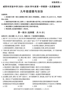 陕西省咸阳市实验中学2025-2026学年九年级上学期第一次质量检测道德与法治试卷（月考）