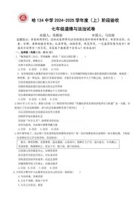 黑龙江省哈尔滨市第一二四中学校2024-2025学年七年级上学期11月期中道德与法治试卷