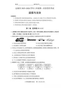 山西省运城市2025-2026学年八年级上学期10月月考道德与法治试卷