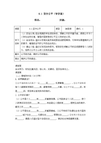 初中政治 (道德与法治)人教版（2024）八年级上册（2024）坚守公平学案设计