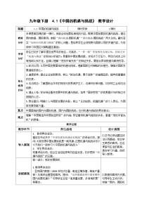 政治 (道德与法治)九年级下册中国的机遇与挑战教案及反思