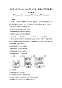 2025-2026学年北京市东城区文汇中学九年级上学期10月月考道德与法治试题（含答案）