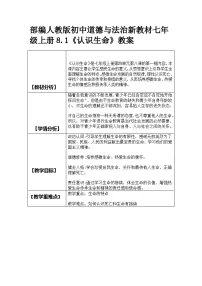 初中政治 (道德与法治)人教版（2024）七年级上册（2024）认识生命教案及反思