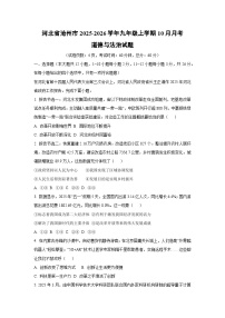 河北省沧州市2025-2026学年九年级上学期10月月考道德与法治试卷（学生版）