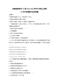 安徽省蚌埠市G5联2025-2026学年九年级上学期10月月考道德与法治试卷（学生版）
