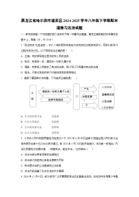 黑龙江省哈尔滨市道里区2024-2025学年八年级下学期期末道德与法治试卷（学生版）