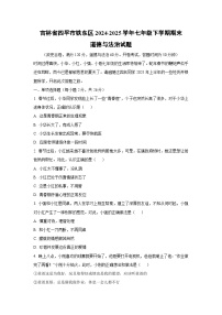 吉林省四平市铁东区2024-2025学年七年级下学期期末道德与法治试卷（学生版）