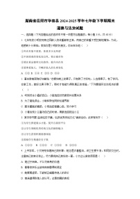 湖南省岳阳市华容县2024-2025学年七年级下学期期末道德与法治试卷（学生版）