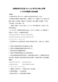 安徽省淮北市五校2025-2026学年九年级上学期10月月考道德与法治试卷（学生版）