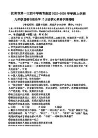 辽宁省沈阳市第一三四中学教育集团+2025-2026学年九年级上学期10月月考道德与法治试题（月考）