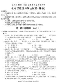 陕西省商洛市镇安县2022-2023学年七年级下学期期末考试道德与法治试卷