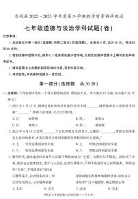 陕西省商洛市丹凤县+2022-2023学年七年级下学期期末考试道德与法治试卷