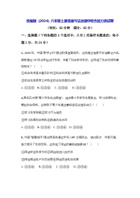 统编版（2024）八年级上册道德与法治期中综合能力测试卷（含答案）