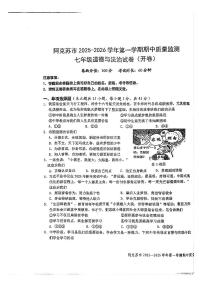 新疆维吾尔自治区阿克苏地区阿克苏市2025-2026学年七年级上学期期中质量监测道德与法治试卷