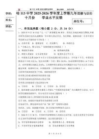 黑龙江省哈尔滨市第一一三中学+2025-2026学年九年级上学期10月月考道德与法治试卷