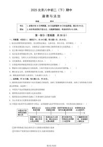 2025北京八中初二（下）期中道德与法治试卷（教师版）