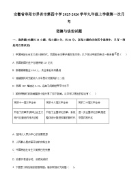 安徽省阜阳市界首市第四中学2025-2026学年九年级上学期第一次月考道德与法治试题（含答案）