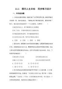 初中政治 (道德与法治)人教版（2024）七年级上册（2024）探问人生目标习题