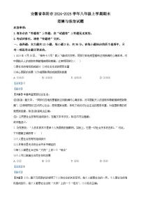 安徽省阜阳市2024-2025学年八年级上学期期末道德与法治试题（解析版）-A4
