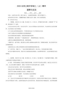 2025北京三帆中学初二（上）期中道德与法治试卷（教师版）
