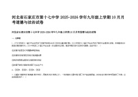 河北省石家庄市第十七中学2025-2026学年九年级上学期10月月考道德与法治试卷及答案