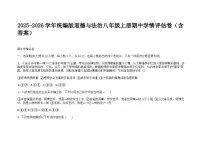 山东烟台长岛二校2025-2026学年统编版道德与法治八年级上册期中学情评估卷（含答案）