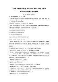 2025~2026学年山东省日照市东港区八年级（上）10月月考道德与法治试题（学生版）