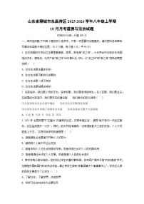 2025~2026学年山东省聊城市东昌府区八年级（上）10月月考道德与法治试题（学生版）