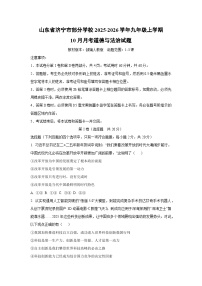 2025~2026学年山东省济宁市部分学校九年级（上）10月月考道德与法治试题（学生版）