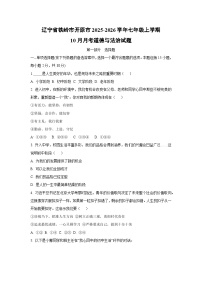 2025~2026学年辽宁省铁岭市开原市七年级（上）10月月考道德与法治试题（学生版）