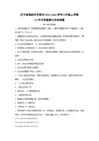 2025~2026学年辽宁省铁岭市开原市八年级（上）10月月考道德与法治试题（学生版）