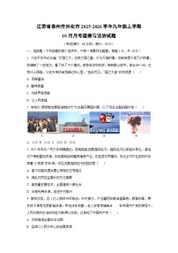 2025~2026学年江苏省泰州市兴化市九年级（上）10月月考 道德与法治试题（学生版）