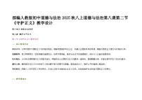 人教版（2024）八年级上册（2024）守护正义教学设计及反思