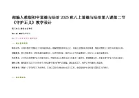 人教版（2024）八年级上册（2024）守护正义教学设计及反思