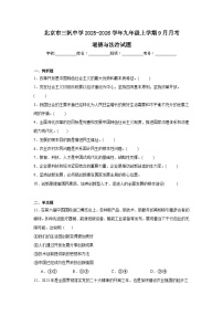 2025-2026学年北京市西城区三帆中学九年级上学期9月月考道德与法治试题含答案