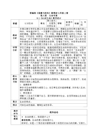 初中政治 (道德与法治)人教版（2024）七年级上册（2024）第三单元 珍爱我们的生命第八课 生命可贵认识生命教案及反思