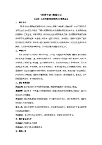 初中政治 (道德与法治)人教版（2024）七年级上册（2024）敬畏生命教学设计