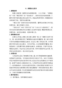 初中政治 (道德与法治)人教版（2024）七年级上册（2024）第三单元 珍爱我们的生命第九课 守护生命安全增强安全意识教案设计