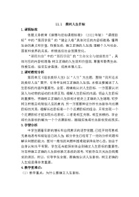 初中政治 (道德与法治)人教版（2024）七年级上册（2024）第四单元 追求美好人生第十一课 确立人生目标探问人生目标教学设计及反思