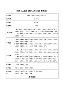 人教版（2024）第四单元 追求美好人生第十一课 确立人生目标探问人生目标教案设计