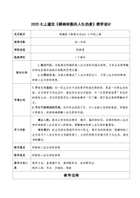 人教版（2024）七年级上册（2024）拥有积极的人生态度教案设计