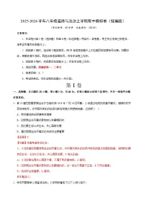 2025-2026学年八年级道德与法治上学期期中模拟卷01（统编版）试题（含答案）