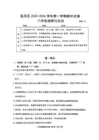 北京市延庆区2025-2026学年八年级上学期11月期中道德与法治试题
