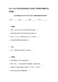 2025-2026学年北京市海淀区九年级上学期期中道德与法治试题无答案