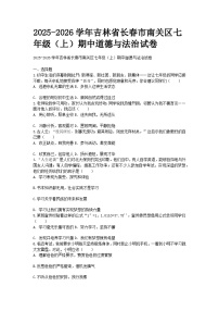 2025-2026学年吉林省长春市南关区七年级（上）期中道德与法治试卷含答案