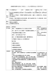初中政治 (道德与法治)人教版（2024）八年级上册（2024）第四单元 维护国家利益第十二课 树立总体国家安全观认识国家安全教学设计
