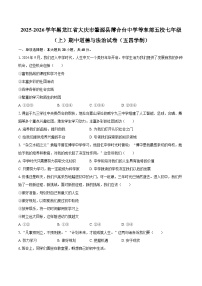 2025-2026学年黑龙江省大庆市肇源县薄合台中学等东部五校七年级（上）期中道德与法治试卷（五四学制）-自定义类型