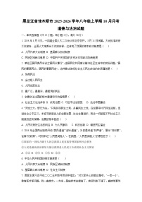 2025~2026学年黑龙江省佳木斯市 八年级（上）10月月考道德与法治试题（学生版）